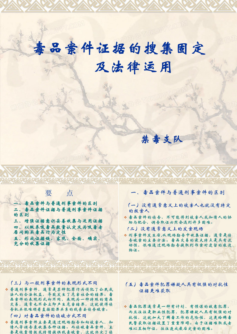 毒品案件证据的搜集固定及法律运用