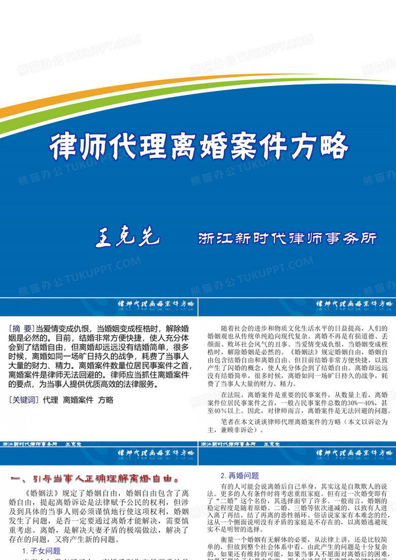 [法律资料]律师代理离婚案件方略
