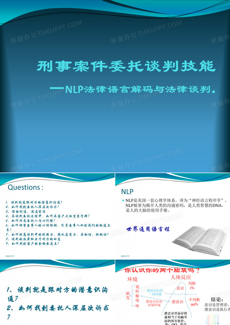 刑事案件委托谈判技能—-nlp法律语言解码与法律谈判