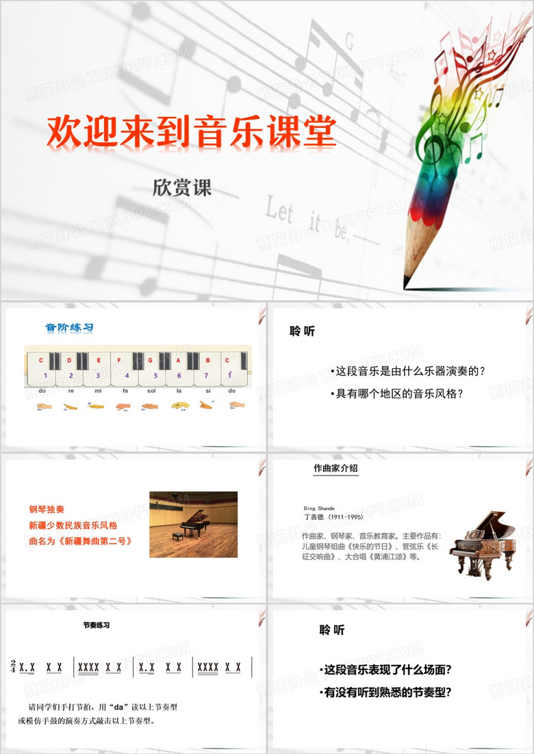 音乐教育课件PPT模板