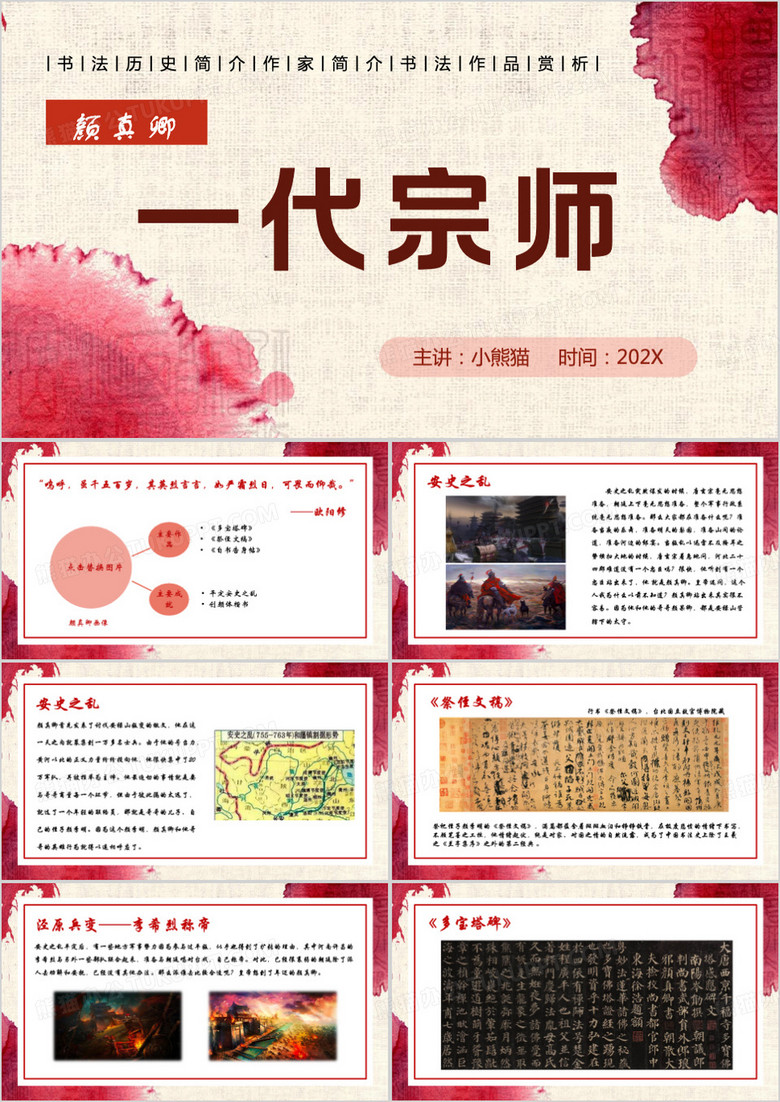 一代宗师颜真卿PPT模板