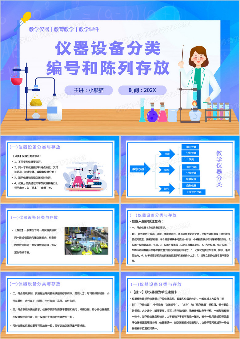 蓝色插画风仪器设备分类PPT模板