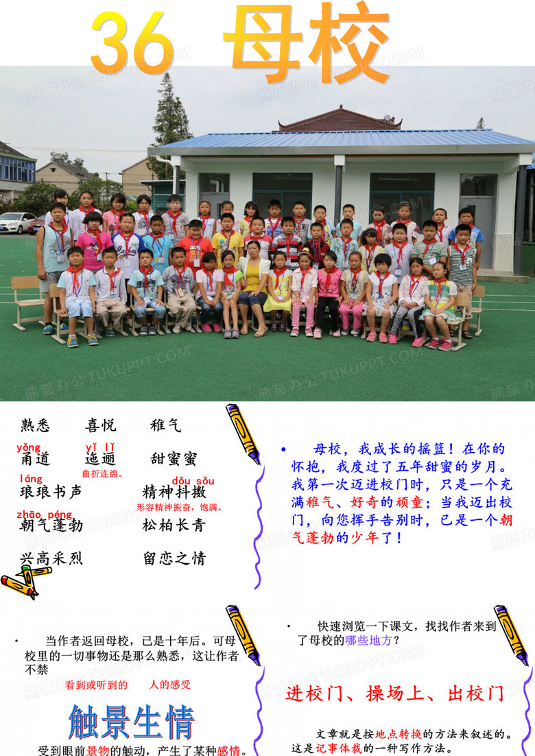 36母校