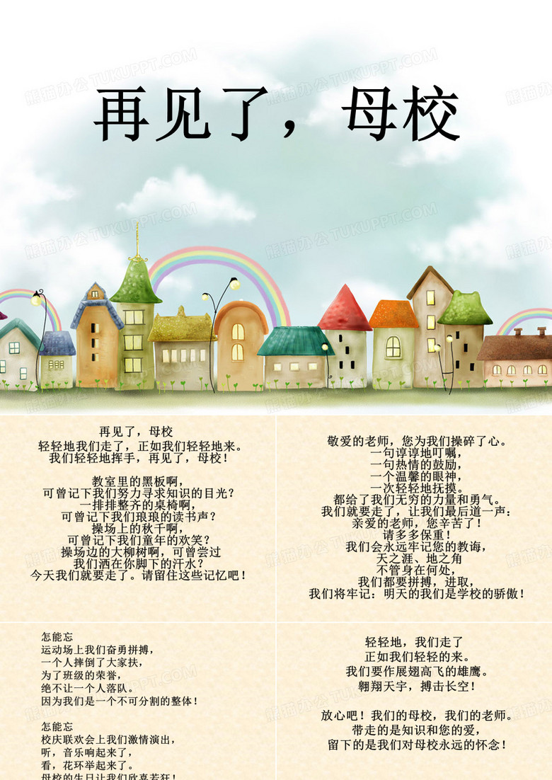 再见了母校