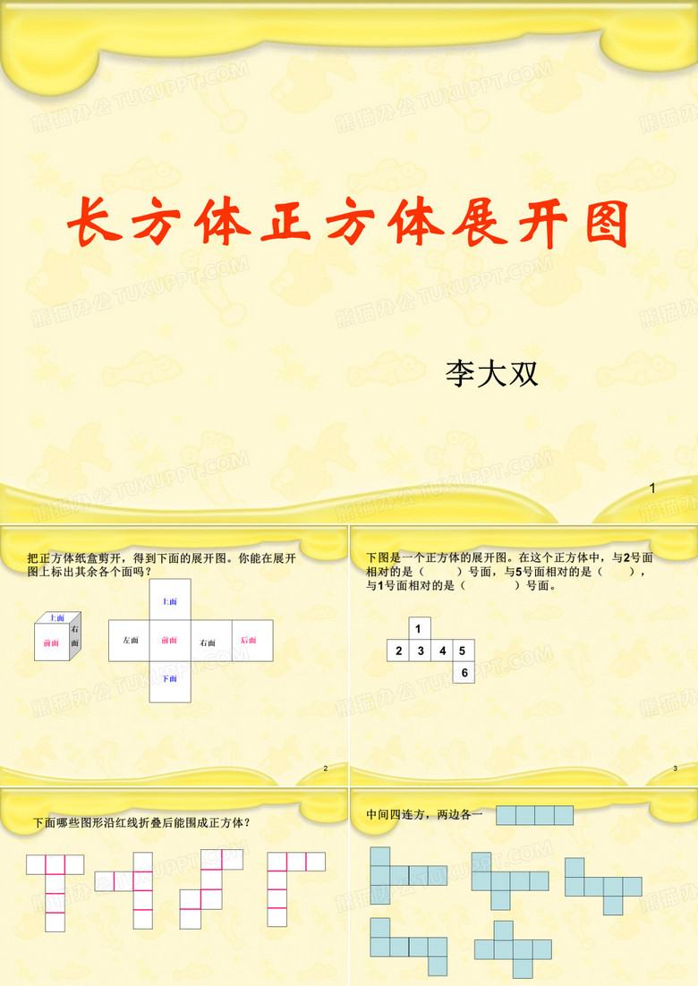 长方体正方体展开图