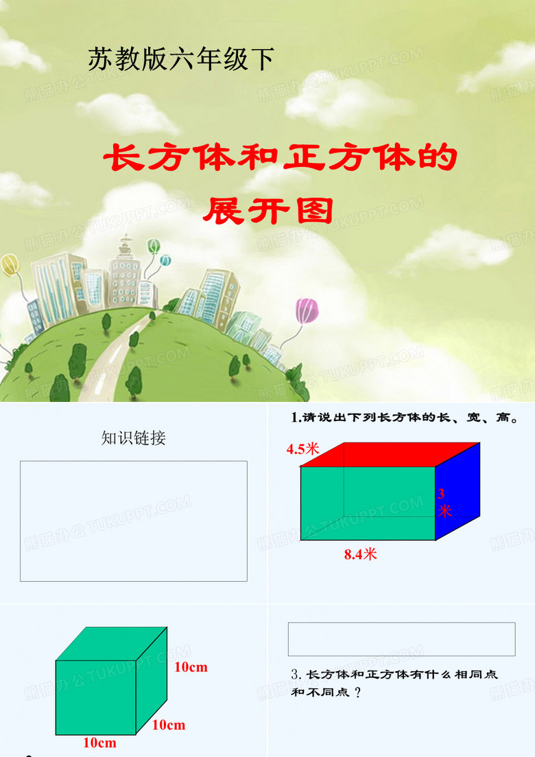 长方体正方体的展开图