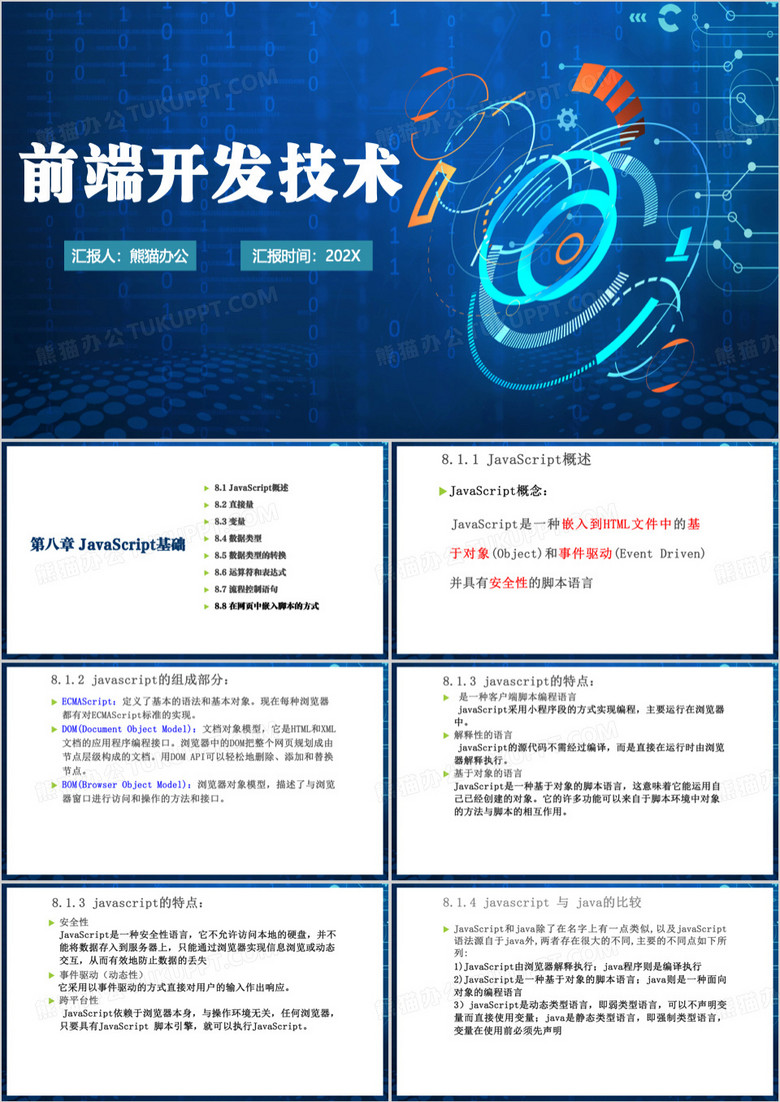 前端开发技术数据类型课件PPT模板