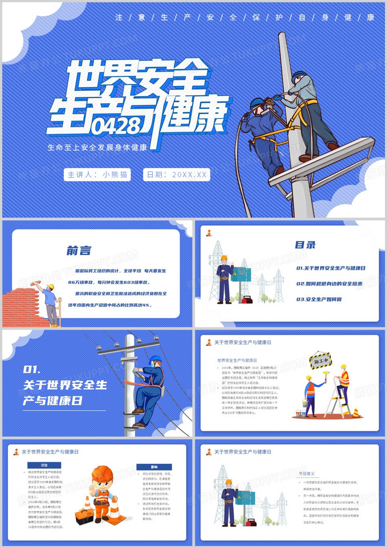 世界安全生产与健康日动态PPT模板