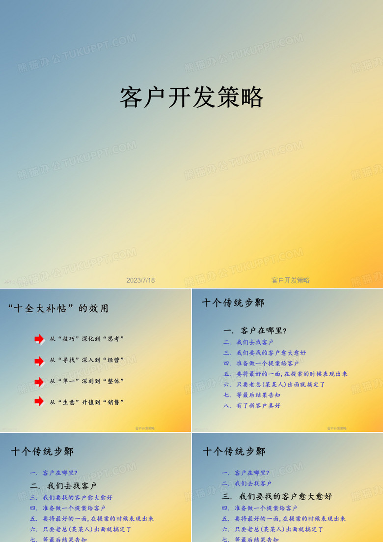 客户开发策略