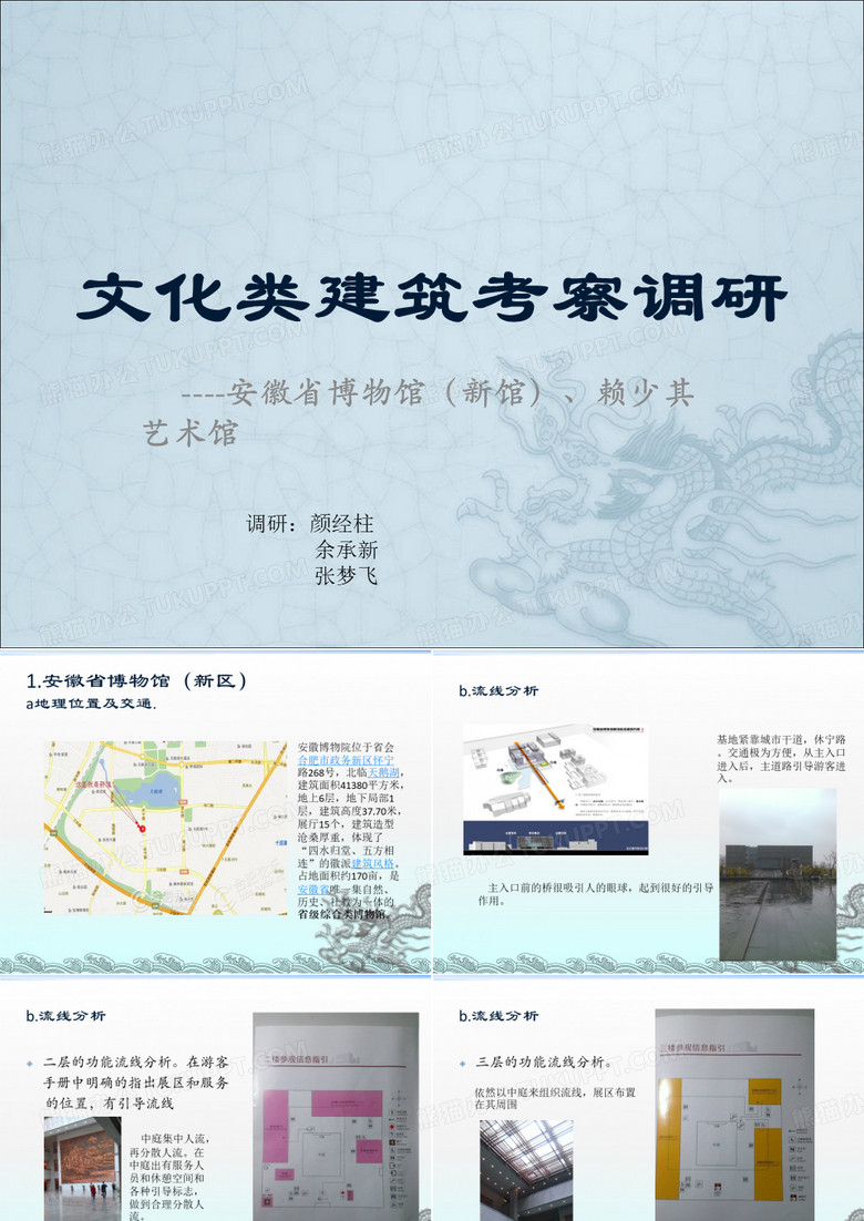 文化类建筑调研