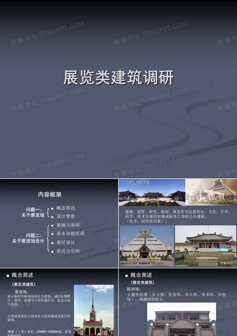 展览类建筑调研