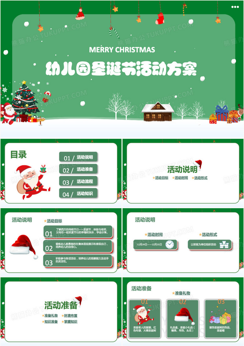 幼儿园圣诞节主题活动策划PPT模版