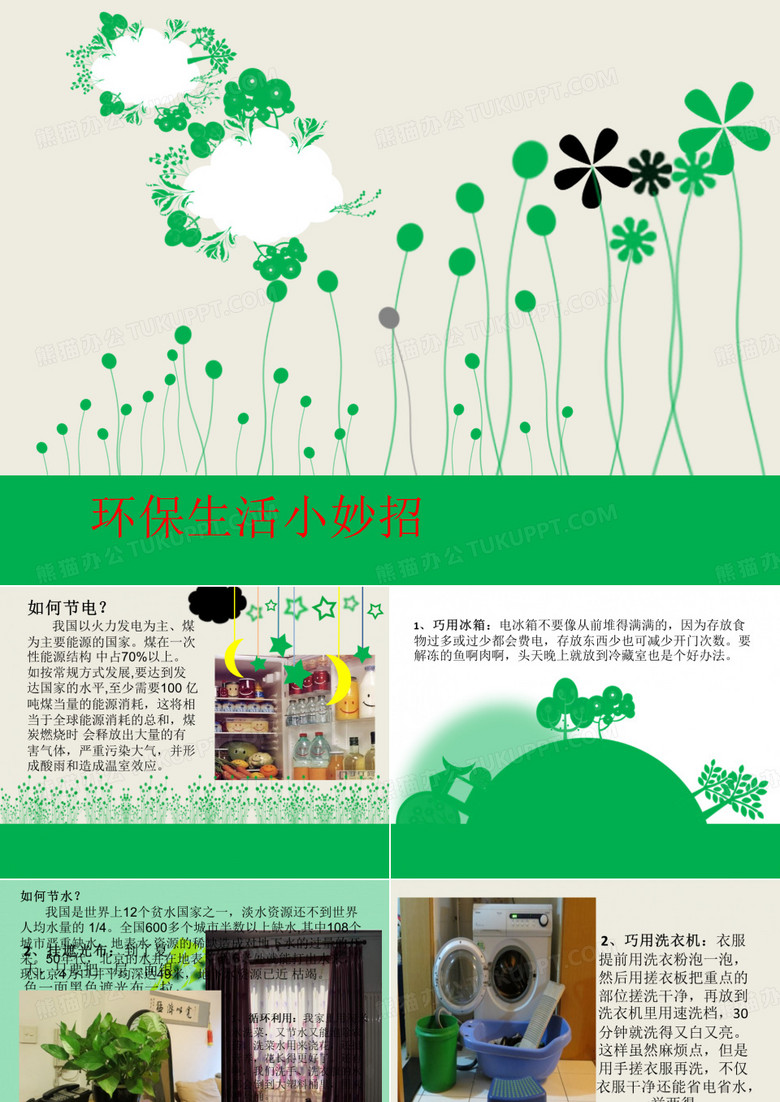 环保小妙招
