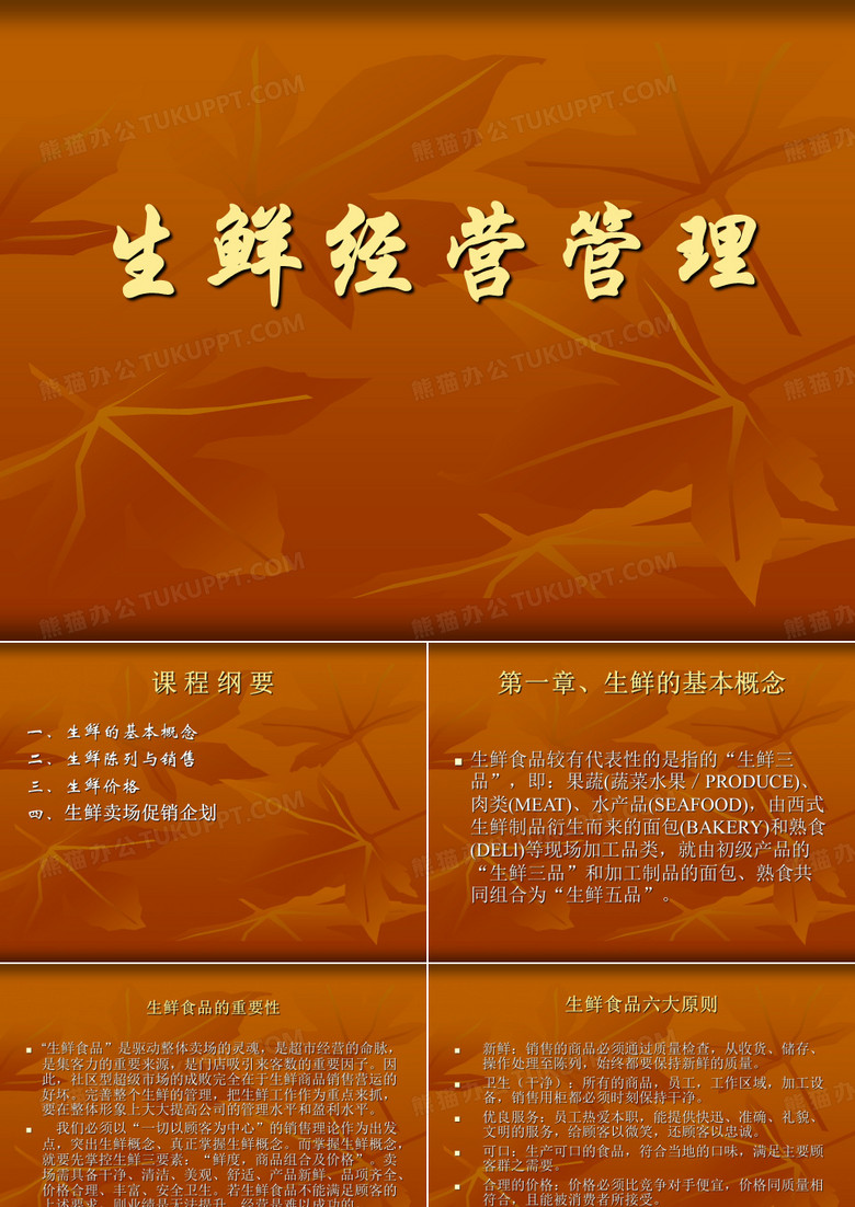 生鲜经营管理