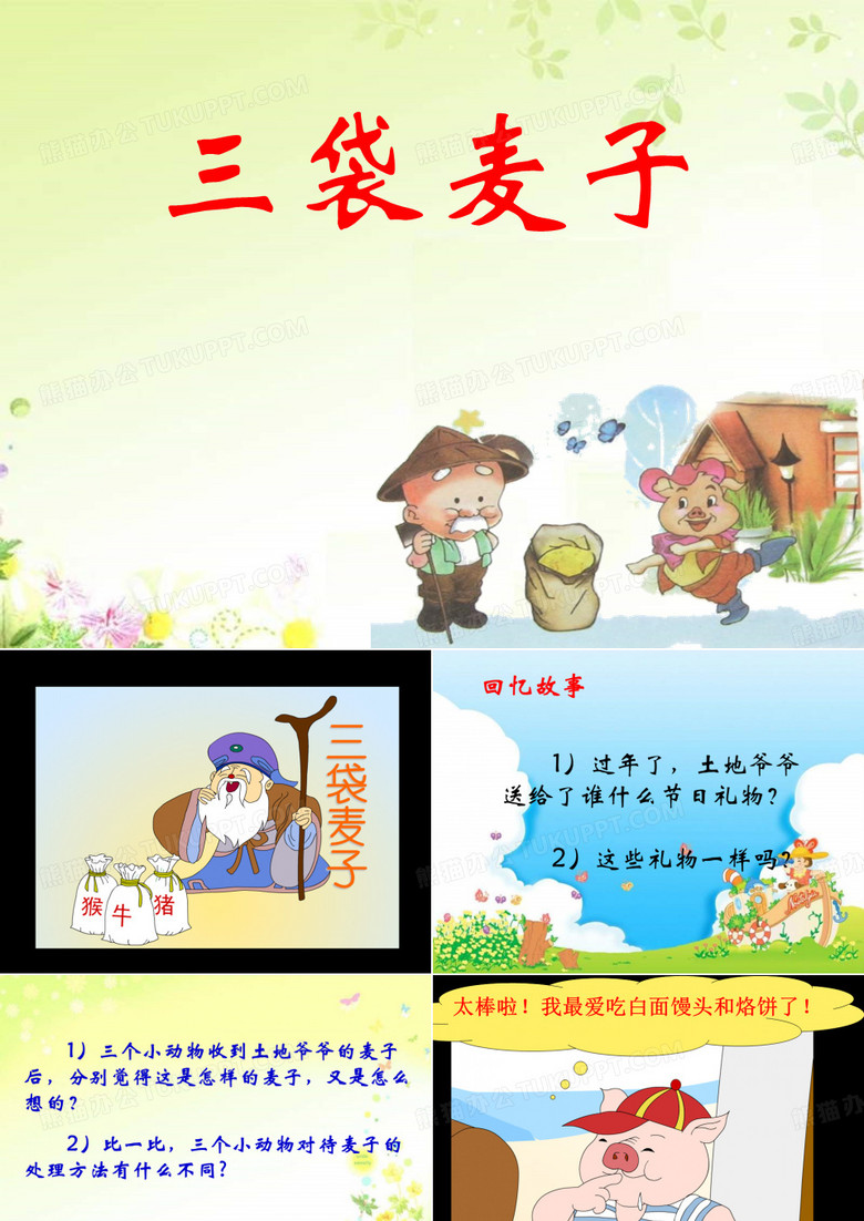 《三袋麦子》