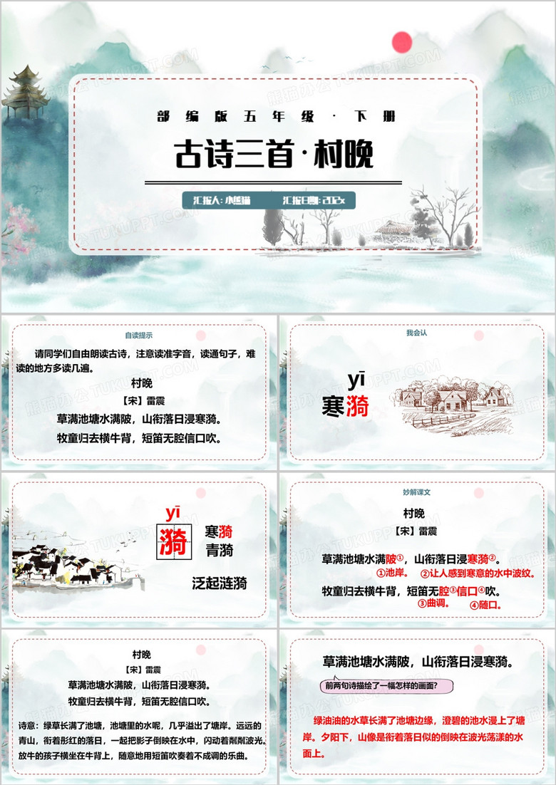 绿色中国风村晚PPT模板