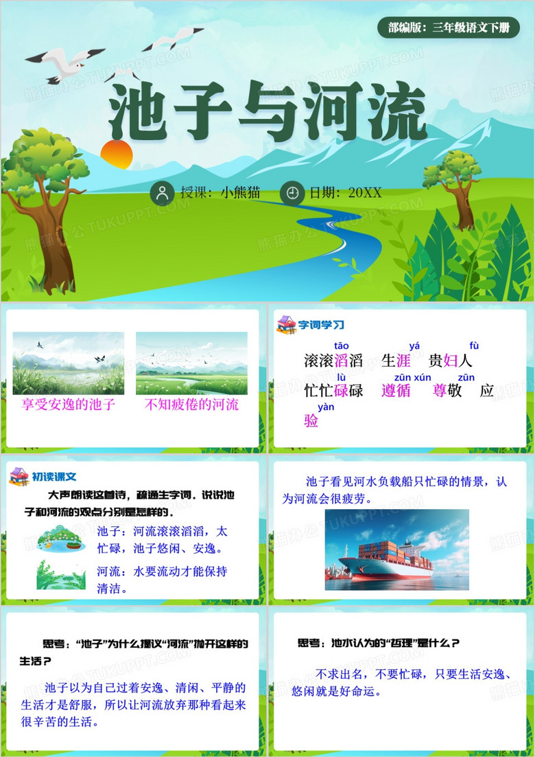 绿色卡通风池子与河流课件PPT模板