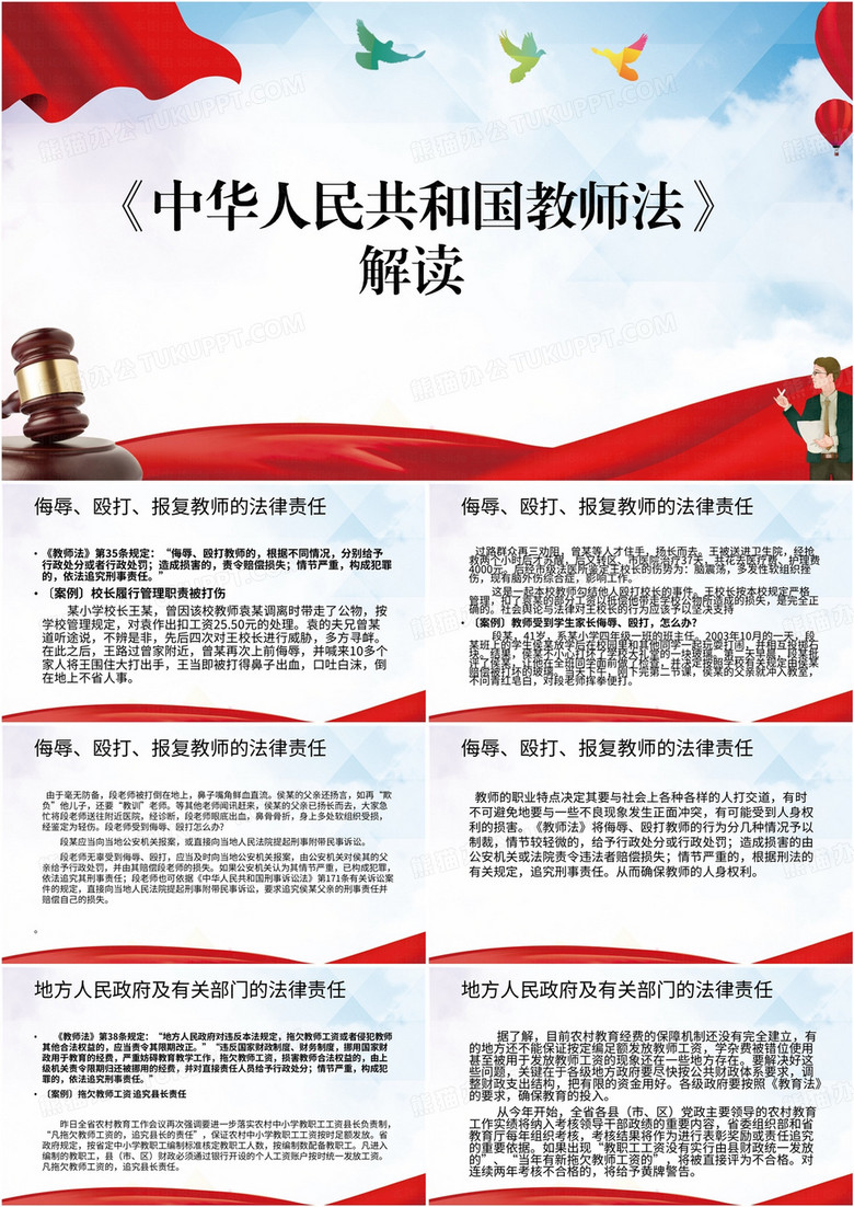 中华人民共和国教师法解读PPT模板