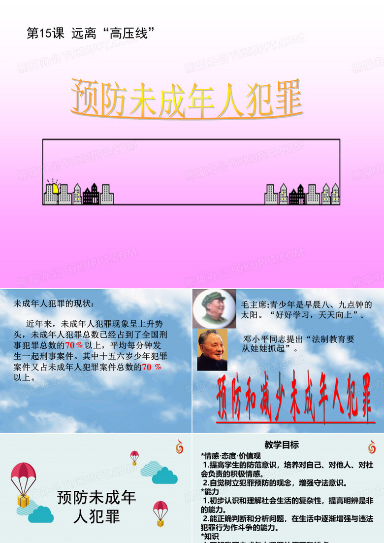 预防未成年人犯罪