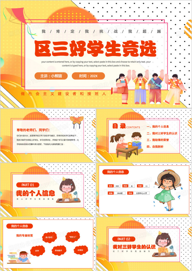 黄色卡通风区三好学生竞选报告PPT模板