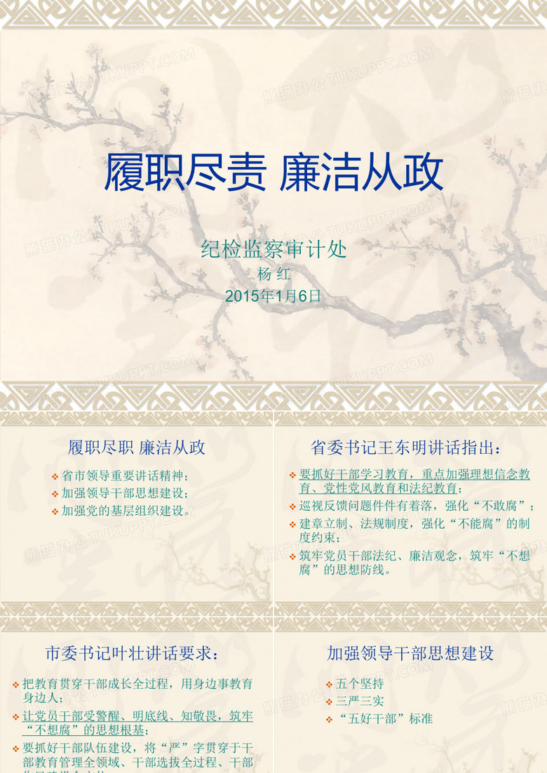 履职尽责廉洁从政