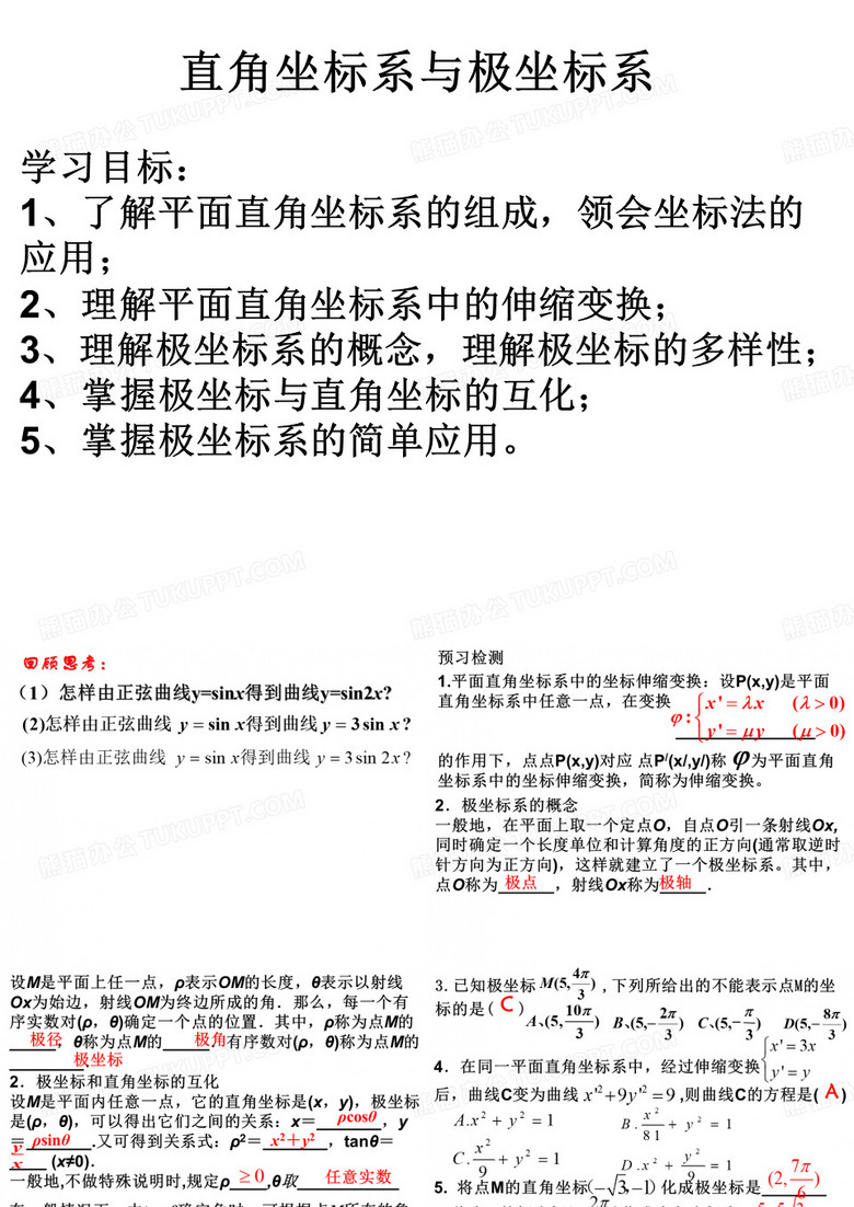 直角坐标系与极坐标系