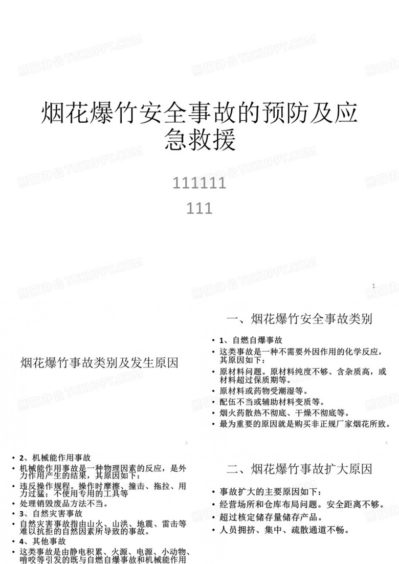 烟花爆竹事故