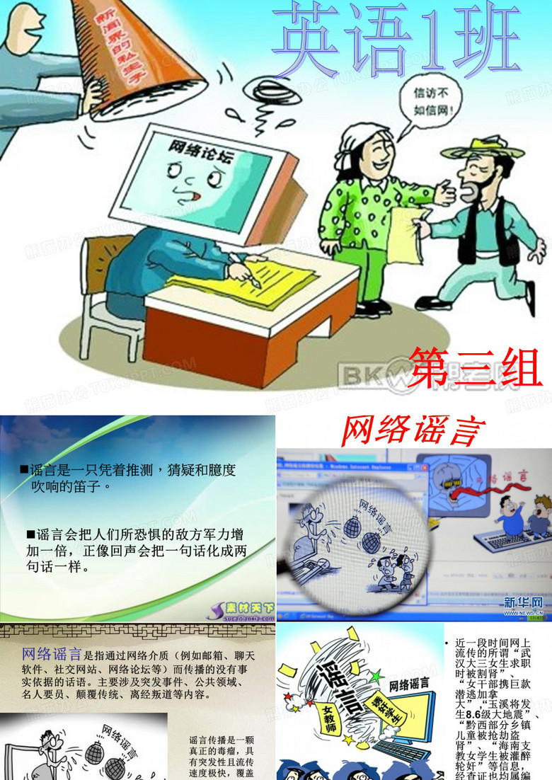 网络谣言