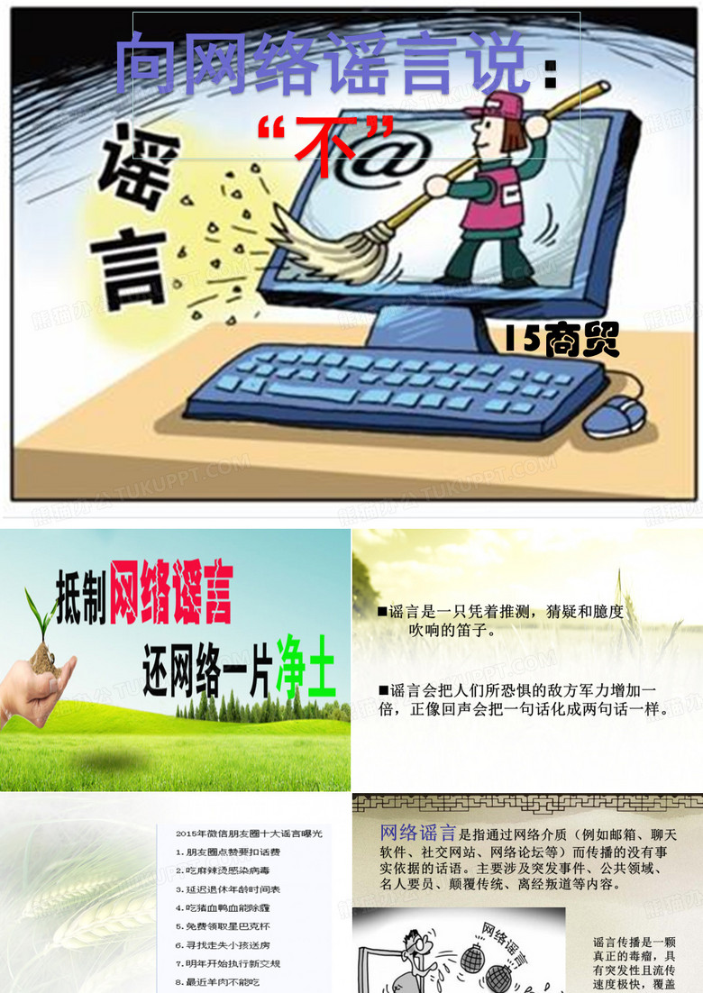 网络谣言