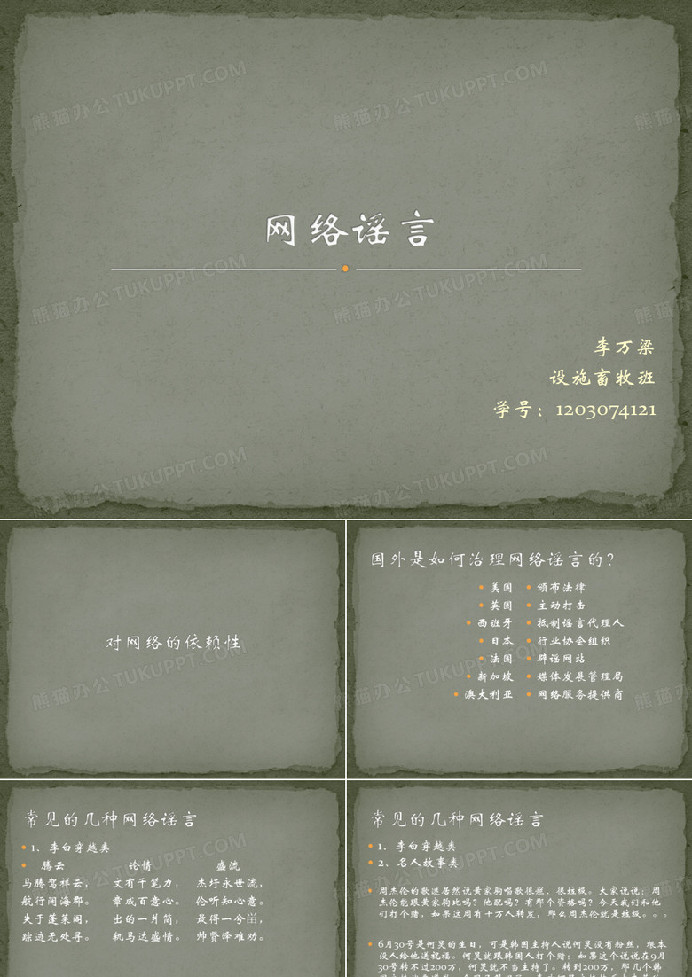 网络谣言