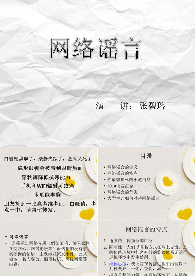 网络谣言
