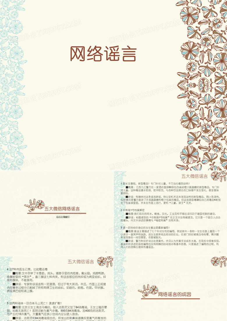 网络谣言