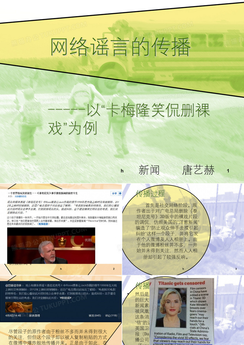 网络谣言的传播