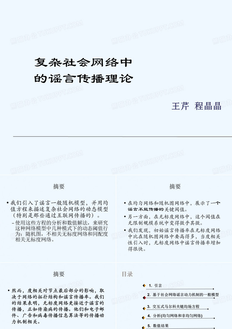 谣言传播理论