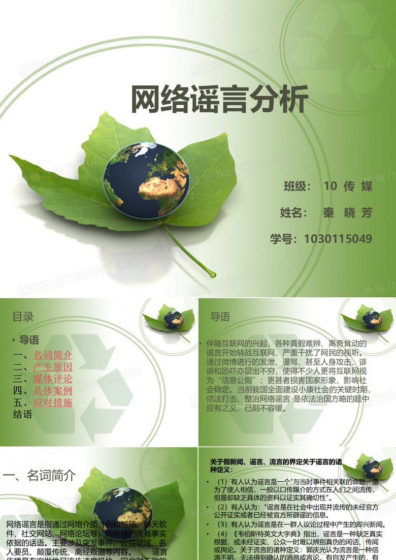 网络谣言分析