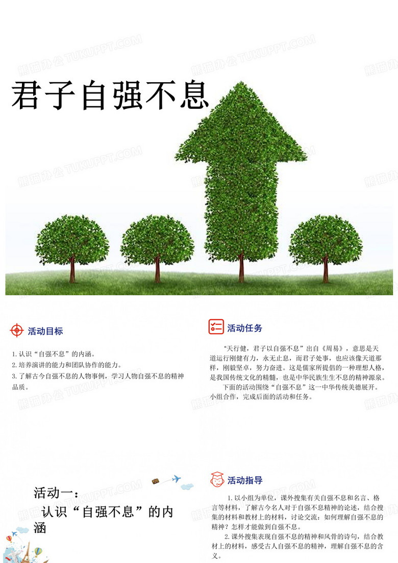 君子自强不息