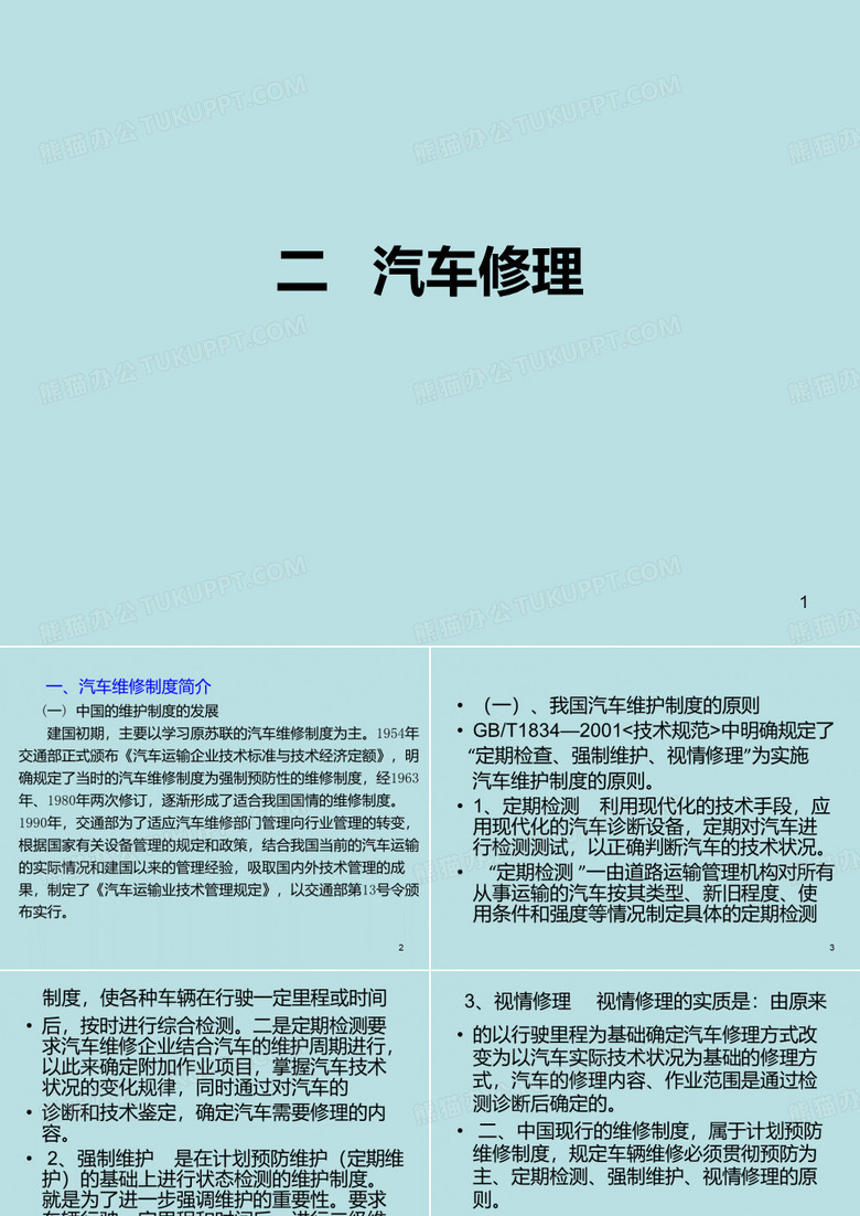 汽车修理修理的分类 PPT课件