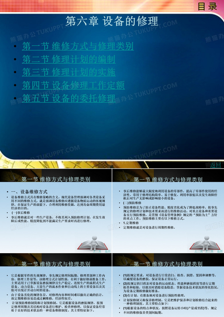 设备的修理