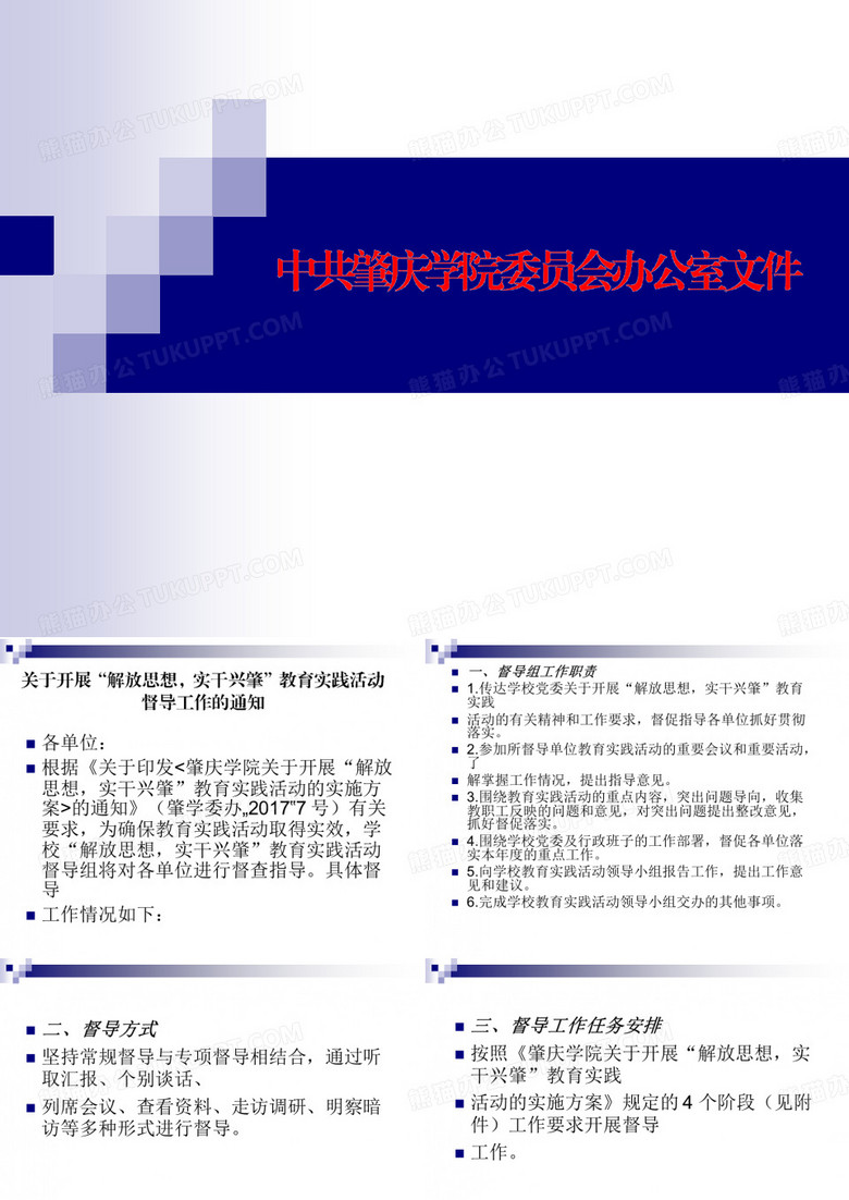 肇庆学院关于开展“解放思想,实干兴肇”教育实践活动督导工作的通知