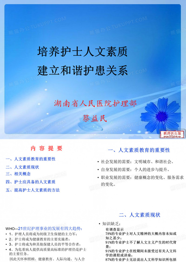 护士人文素养授课护理学会
