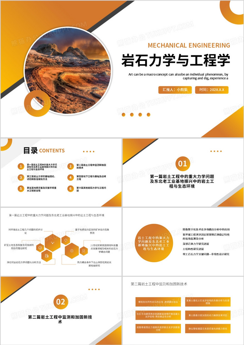橙色简约风岩石力学与工程学PPT模板