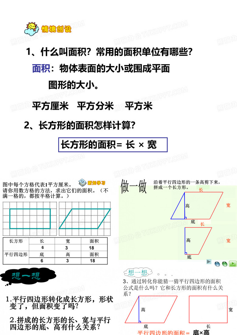 平行四边形的面积