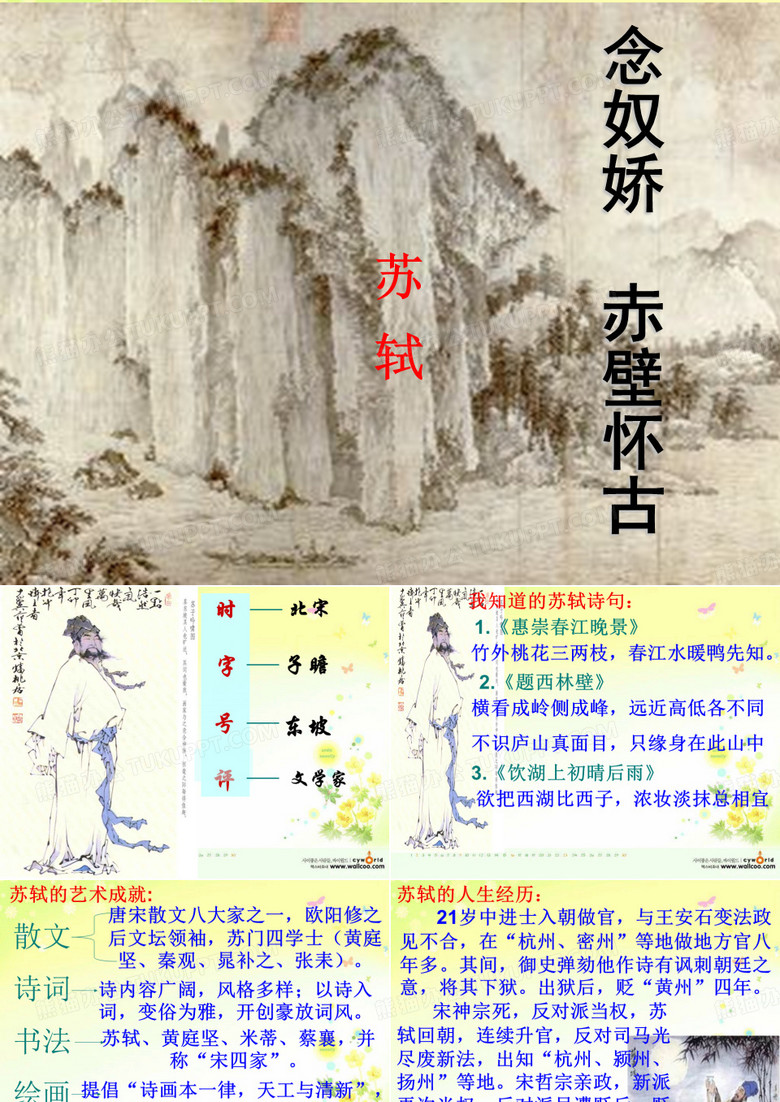 念奴娇ppt