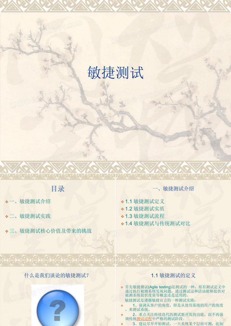 敏捷测试课件