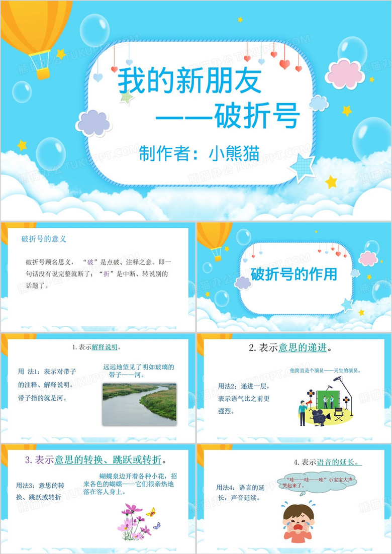 蓝色卡通风破折号的使用PPT模板