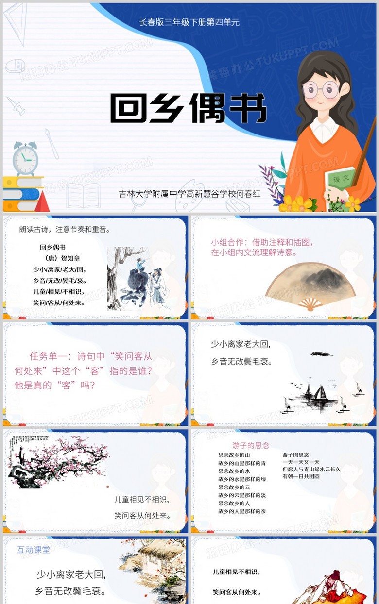 蓝色卡通风语文回乡偶书PPT模板