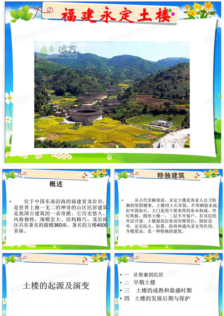 福建永定土楼