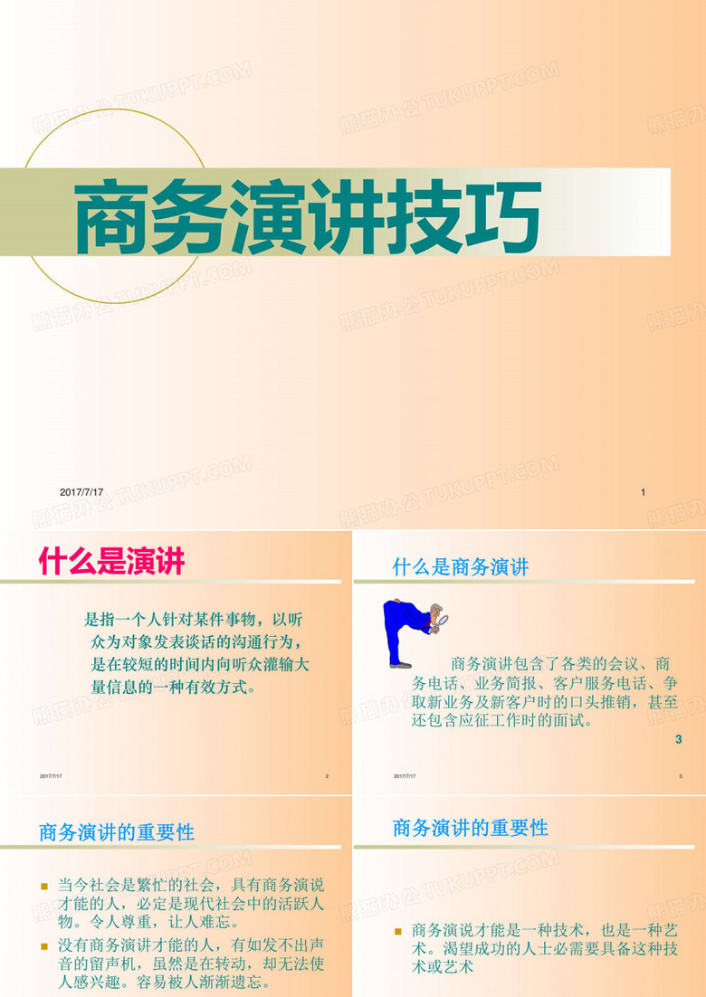 商务演讲技巧_演讲主持_工作范文_实用文档