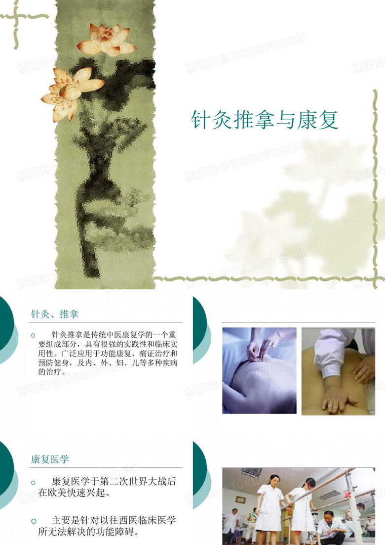 针灸推拿与康复