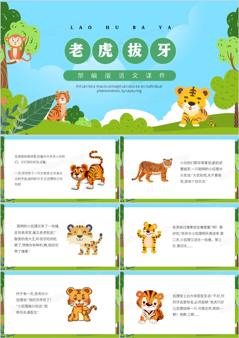 绿色卡通风老虎拔牙课件PPT模板